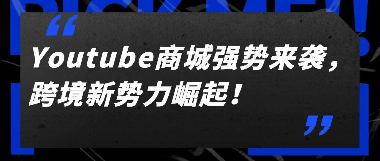 Youtube商城强势来袭，跨境新势力崛起！
