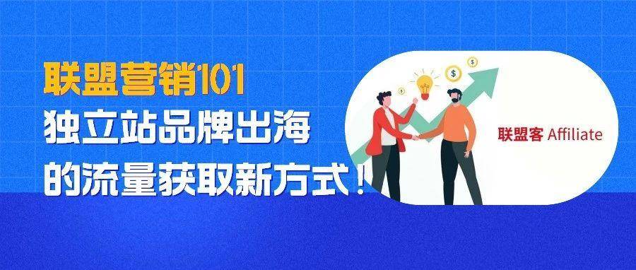 联盟营销101：独立站品牌出海的流量获取新方式