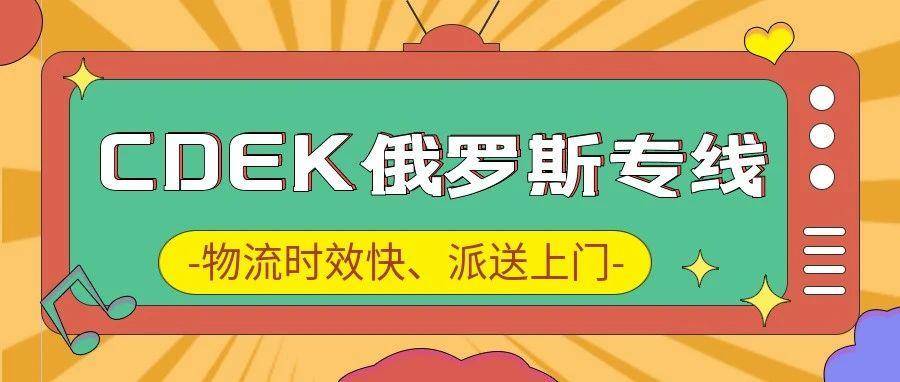 威速易 | CDEK俄罗斯专线：双清包税，可派送到门！