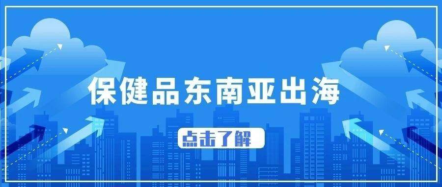 保健品东南亚出海指南丨透视东南亚保健品电商市场