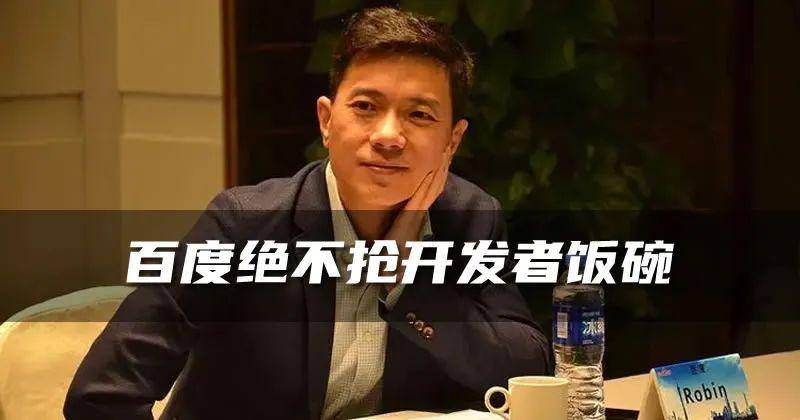 李彦宏放话:百度AI大模型绝不抢开发者饭碗 人工智能AI 百度 微新闻 第1张 图片