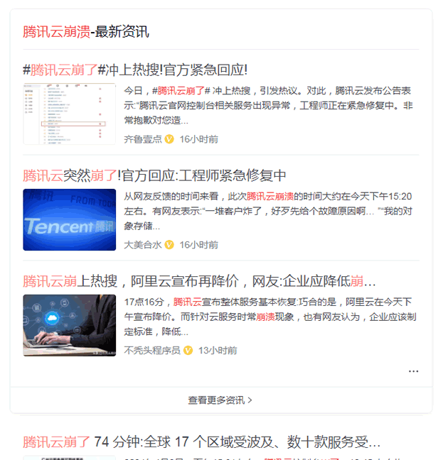 腾讯云短暂崩溃2小时 主机 腾讯 微新闻 第2张 图片