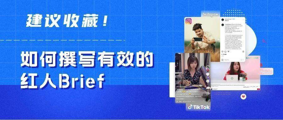 干货｜如何撰写有效的红人Brief