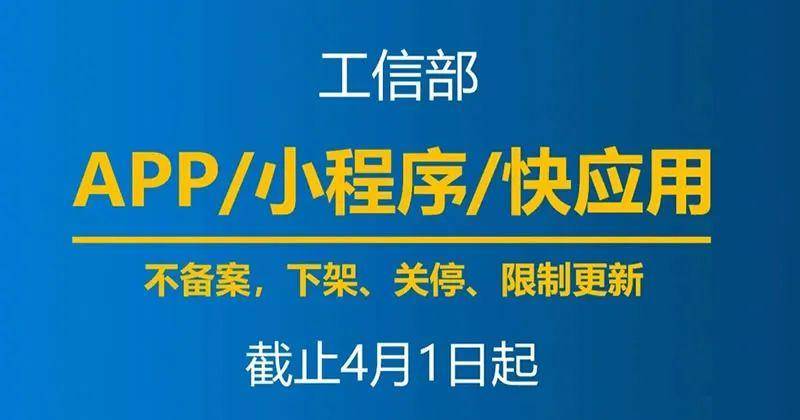 4月1日起,未备案App小程序将下架 备案 小程序 微生活 第1张 图片