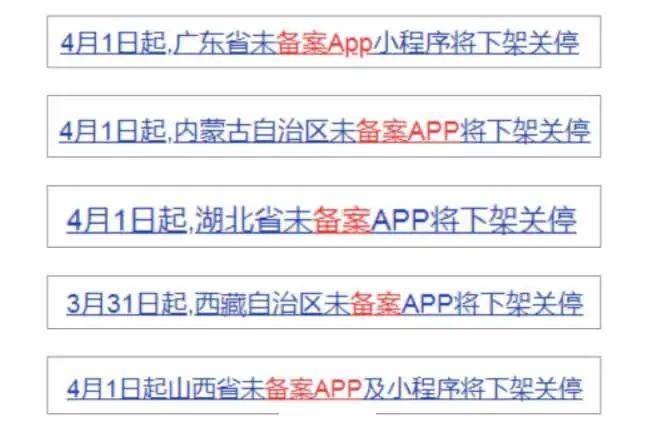 4月1日起,未备案App小程序将下架 备案 小程序 微生活 第2张 图片