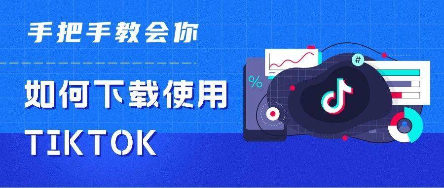 手把手教会你如何下载使用TIKTOK