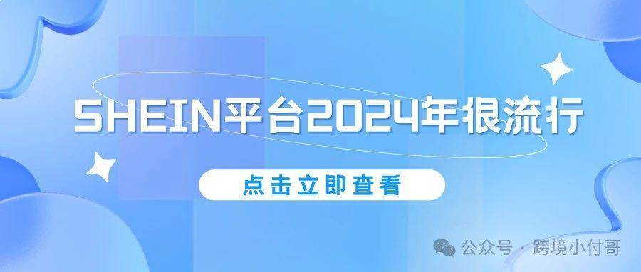 SHEIN（希音）平台为何如此火爆？为何众多大卖纷纷入场？