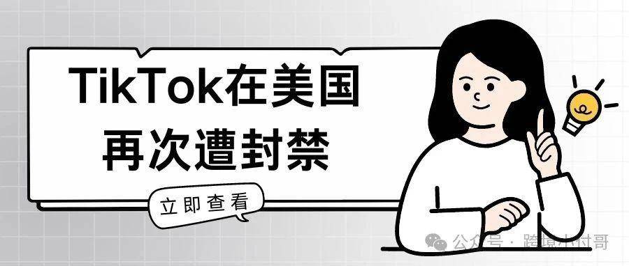 TikTok真的要在美国凉了？一次又一次的封禁到底在搞什么？