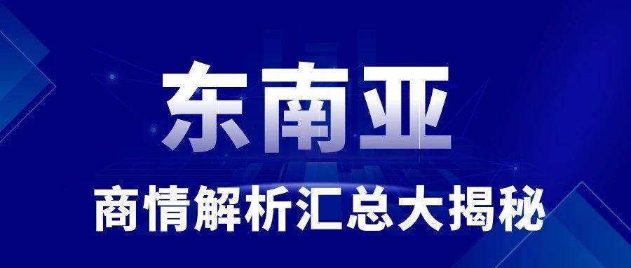 投资者必读：东南亚国家商情解析汇总大揭秘