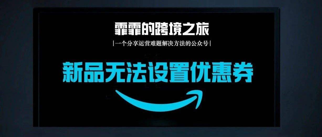 特别注意！3月19日开始，部分新品可能无法设置优惠券！