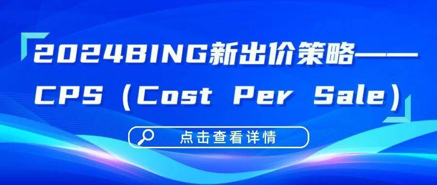 2024BING新出价策略——CPS（Cost Per Sale）