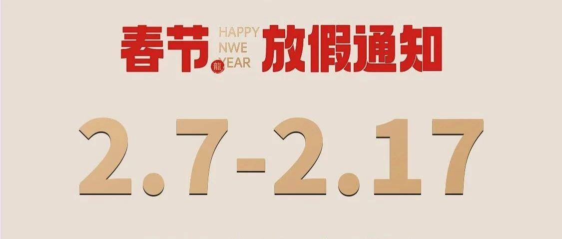 前海乐递物流2024年春节假期服务安排