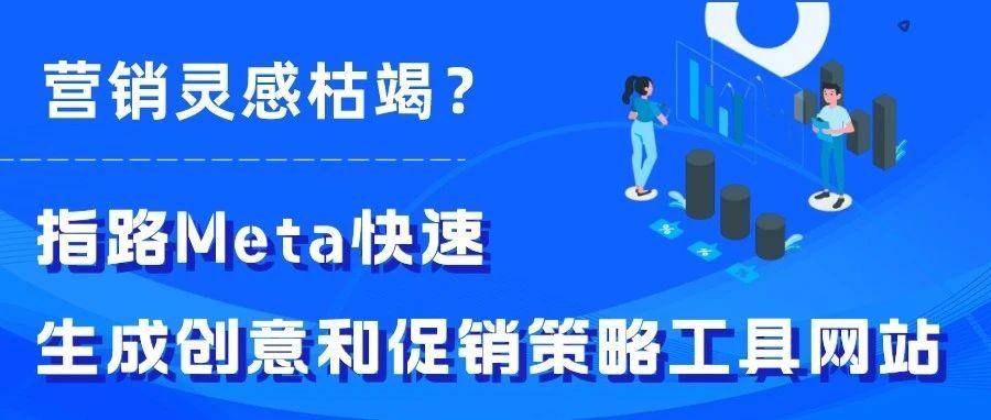 营销灵感枯竭？指路Meta快速生成创意和促销策略工具网站！