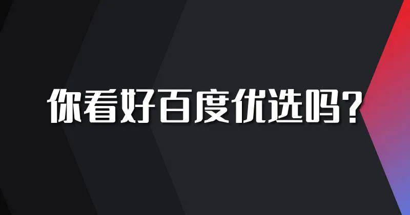 百度重启电商:推出百度优选 百度 电商 微新闻 第1张 图片