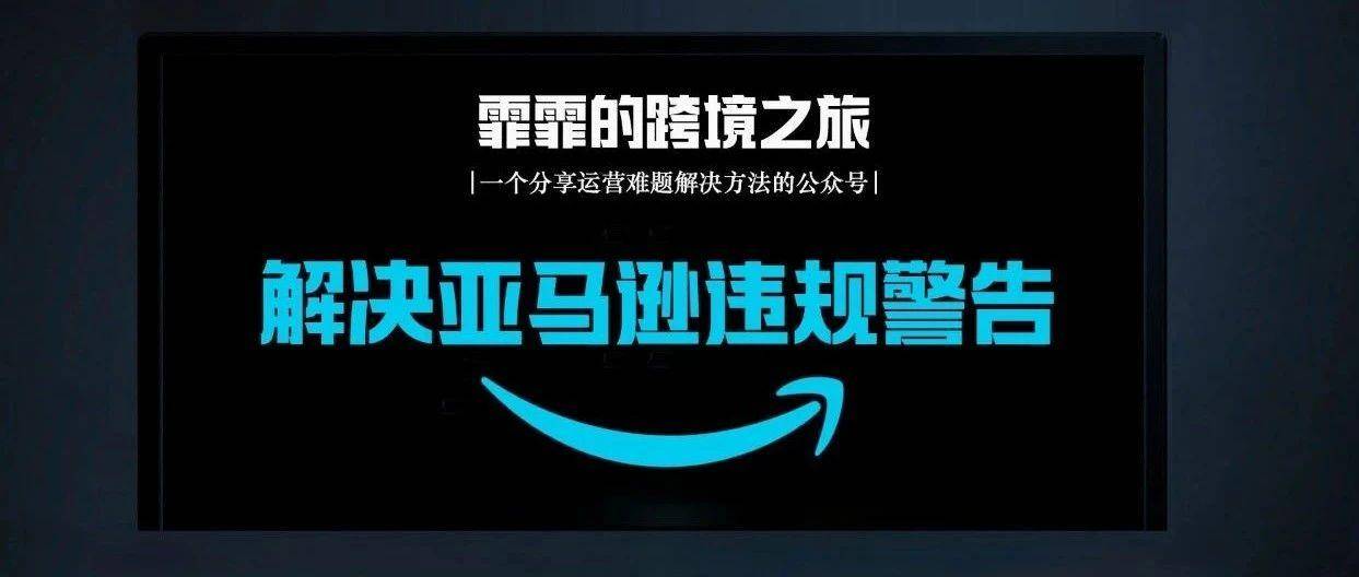 Listing得分标准改版后，我收到了三个违规警告……