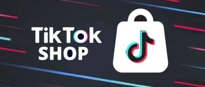 2024将是TikTok电商大爆发的一年？谈一谈我的看法！