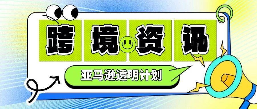 品牌保护利器!如何加入亚马逊透明计划！