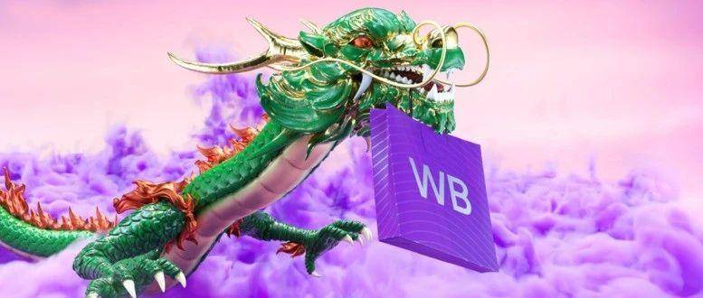2024年跨境电商第一波风口！俄罗斯Wildberries平台开放中国主体内测入驻（附入驻意向表）