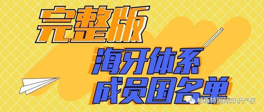 【完整版】海牙协定成员国名单