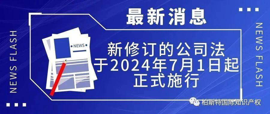 【最新消息】新修订的公司法，于2024年7月1日起正式施行