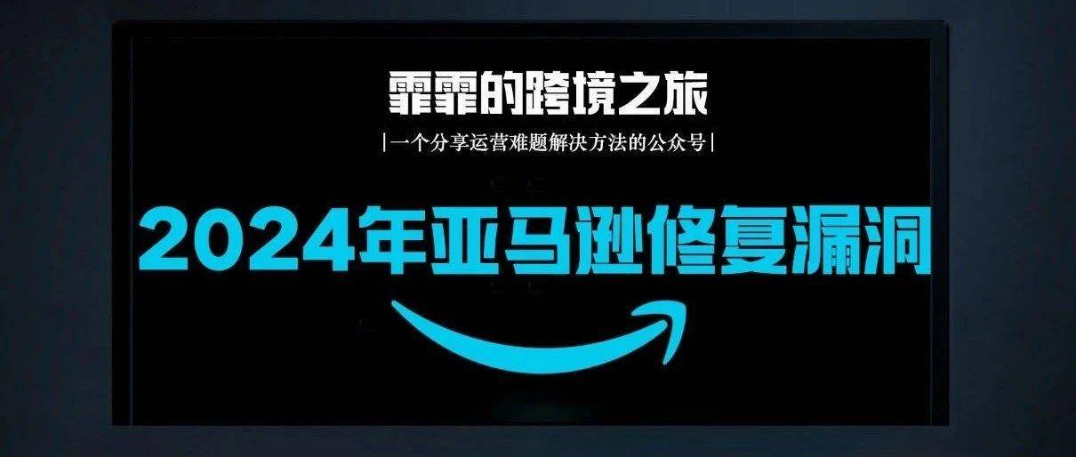 2024年亚马逊修复平台漏洞,关乎所有卖家!