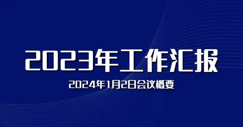 松松2023年工作汇报 松松云 工作 卢松松 微新闻 第1张 图片
