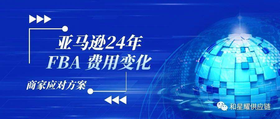 如何应对亚马逊24年FBA 费用变化