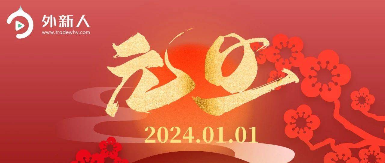 启航2024丨外新人跨境祝大家元旦快乐，万事胜意，上架就爆单，赚得盆满钵满！