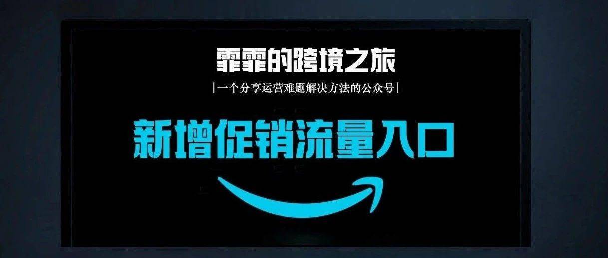 你可能忽略的新增促销流量入口！