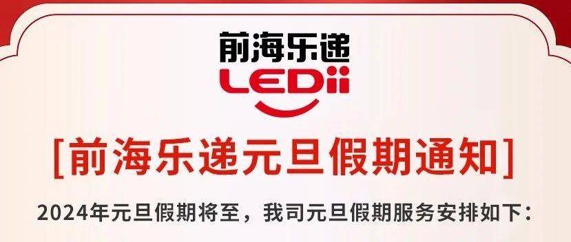 前海乐递物流2024年元旦假期服务安排