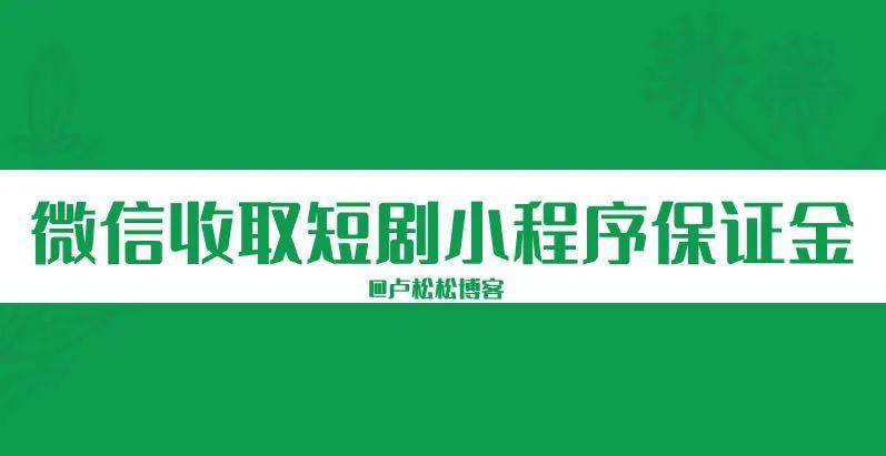 微信小程序开始收取短剧保证金 微信小程序 小程序 微新闻 第1张 图片