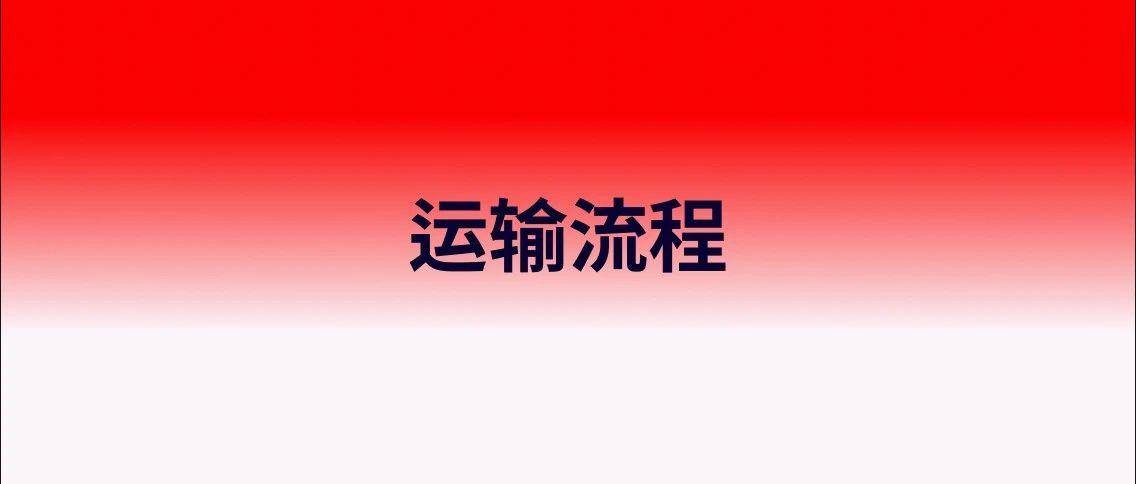 普通快递货物文件运输流程！