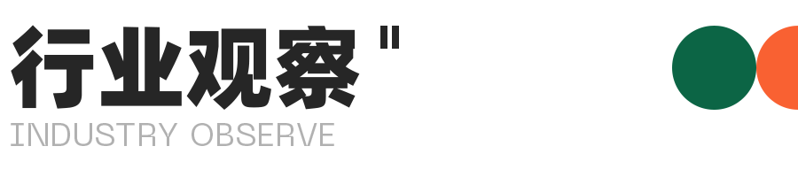 02.行业观察.png 图片