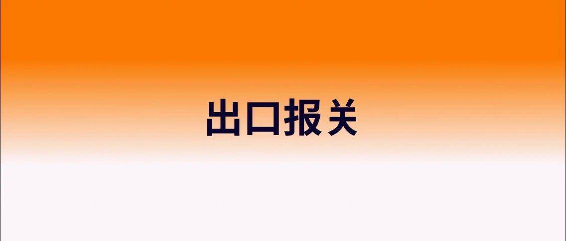 外贸出口报关单的填写！