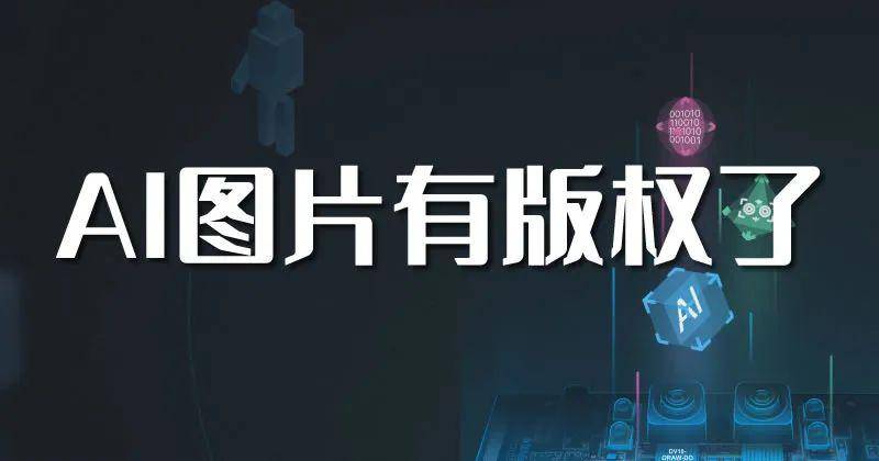 AI生成的图片有版权了 人工智能AI 版权侵权 微新闻 第1张 图片