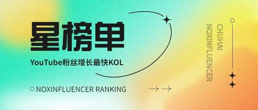 星榜单：阿联酋地区YouTube高速成长期KOL榜单&Top5频道数据分析（1121-1128）