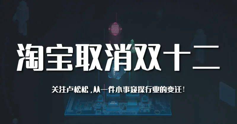 为什么淘宝取消双12活动? 淘宝 微新闻 第1张 图片