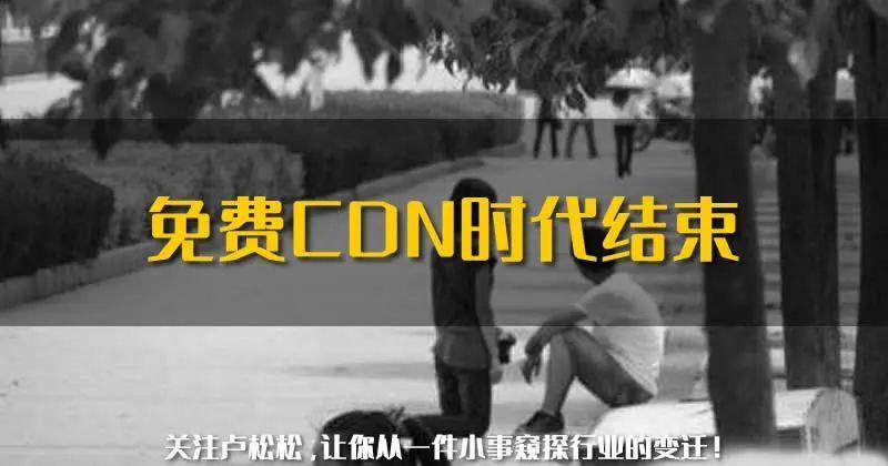 免费时代结束:百度云加速取消所有免费套餐 主机 百度 微新闻 第1张 图片