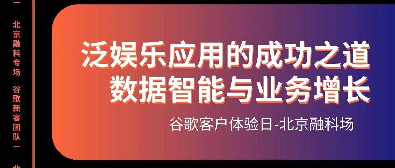 北京线下活动 | 谷歌客户体验日-泛娱乐应用的成功之道