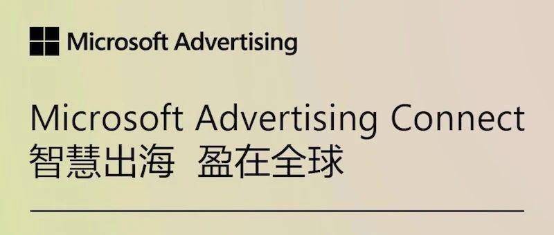 火速报名！｜「微软广告」智慧出海 盈在全球