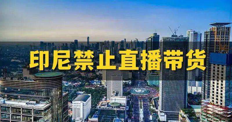 印尼全面禁止直播带货 TikTok 电商 跨境电商 直播带货 微新闻 第1张 图片
