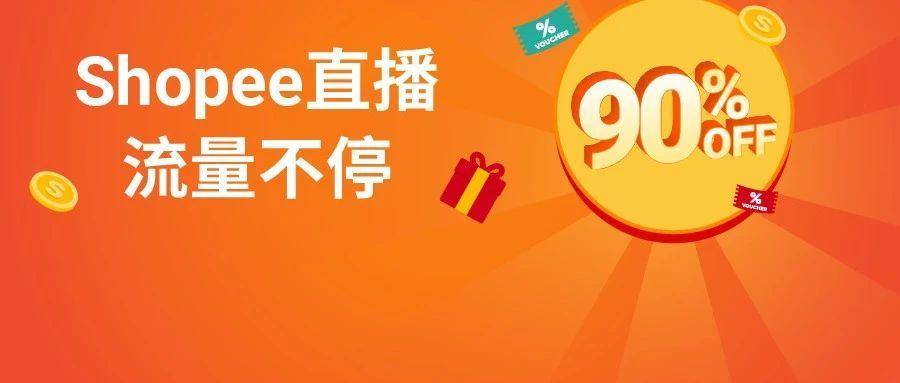 10倍单量怎么来? 9.9大促直播流量加码! Shopee提供1折直播优惠券
