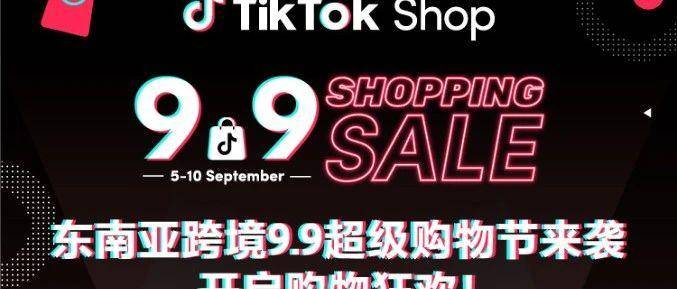 9.9大促一触即发，主流跨境电商平台纷纷发力
