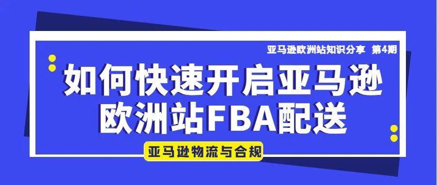 建议收藏丨注册1国VAT即可泛欧，亚马逊泛欧计划最新更新“泛欧库存加速器（COS）”，教你如何快速开启亚马逊欧洲站FBA配送！