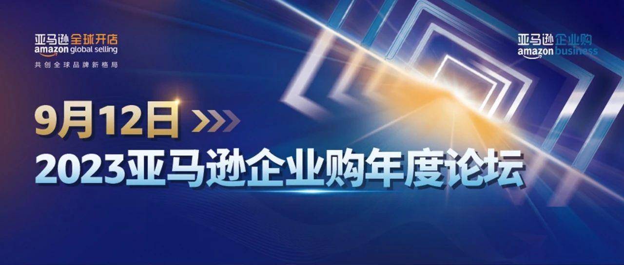 定档！9月12日聚焦2023亚马逊企业购年度论坛，掘金跨境商采新蓝海！