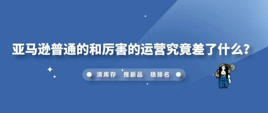 亚马逊普通的和厉害的运营究竟差了什么？