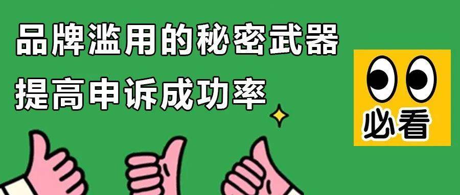 新老品牌都触发品牌滥用？！手把手教你一步步申诉成功！