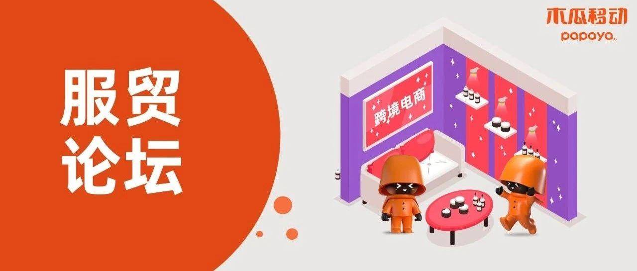 木瓜移动受邀出席 2023 挪中数字经济交流会｜中国服贸会