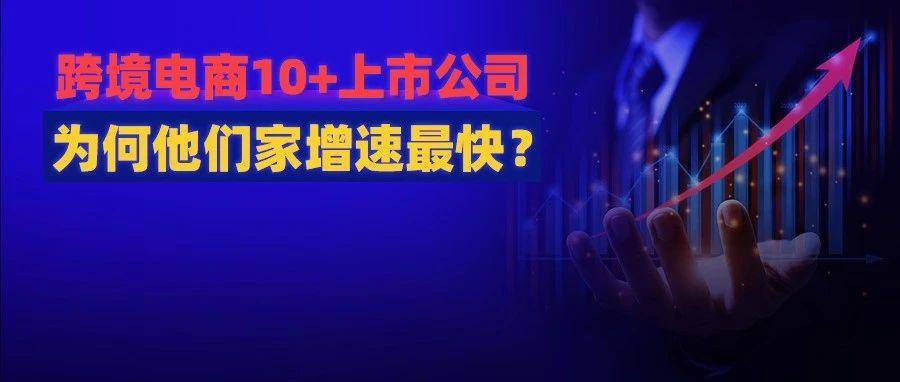 10+跨境上市公司业绩谁家亏损？谁家好？透露了什么商机？2023年上半年财报出炉……