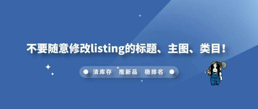 不要随意修改listing的标题、主图、类目！
